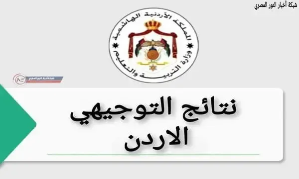 موعد ظهور نتائج التوجيهي 2022 وخطوات الاستعلام عن "نتائج الثانوية العامة" بالأردن عبر tawjihi.jo برقم الجلوس
