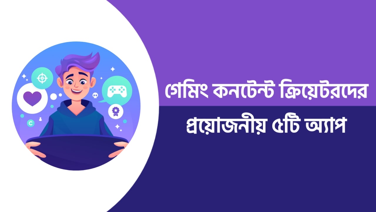 গেমিং কনটেন্ট ক্রিয়েটরদের প্রয়োজনীয় ৫টি অ্যাপ!