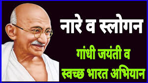 Slogan On Gandhi Jayanti 2023