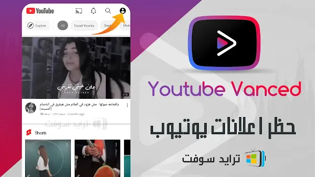 حجب اعلانات يوتيوب فانسيد