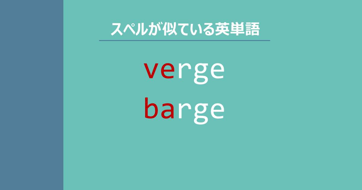 verege, barge, スペルが似ている英単語