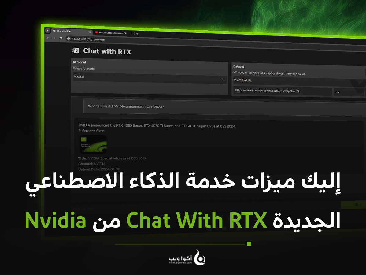 إليك ميزات خدمة الذكاء الاصطناعي الجديدة Chat With RTX من Nvidia