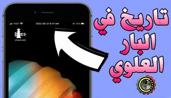 اداة جيلبريك لاضافة شريط التاريخ إلى البار العلوي او شريط الحالة الخاص بجهاز iPhone