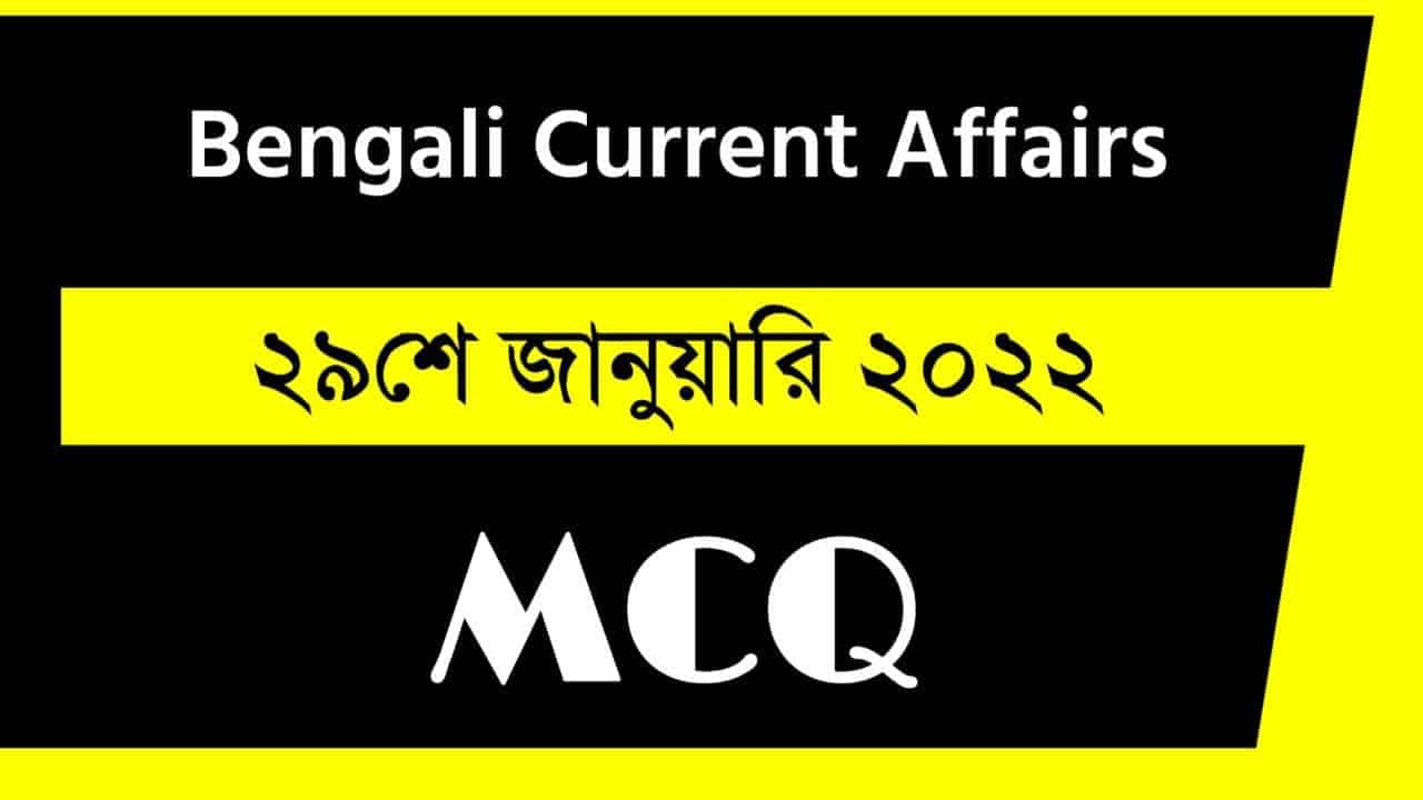 29th January Bengali Current Affairs 2022