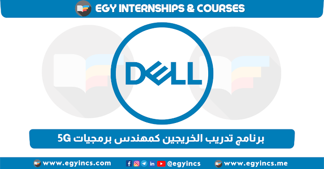 برنامج تدريب الخريجين كمهندس برمجيات 5G من شركة ديل مصر Dell technologies Egypt Graduate Internship 5G Software Engineer