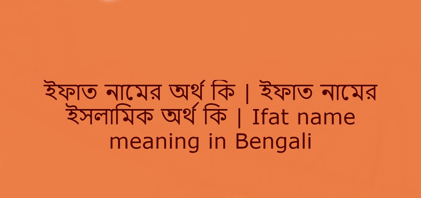 ইফাত নামের অর্থ কি , ইফাত নামের বাংলা অর্থ কি , ইফাত নামের আরবি অর্থ কি , ইফাত নামের ইসলামিক অর্থ কি , Ifat name meaning in bengali arabic and islamic , Ifat namer ortho ki , Ifat name meaning ,ইফাত কি আরবি / ইসলামিক নাম