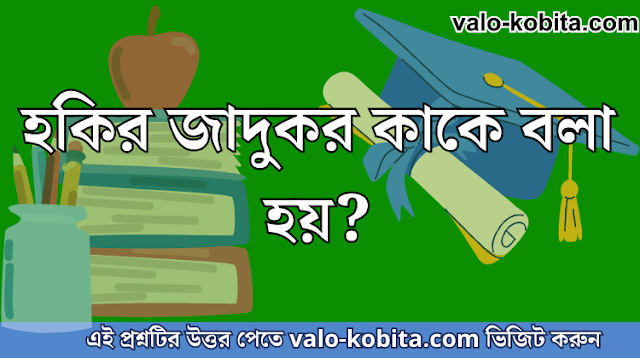 হকির জাদুকর কাকে বলা হয়?