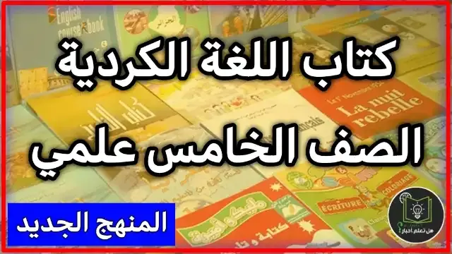 تحميل كتاب الكردي صف الخامس العلمي تطبيقي 2022 , مشاهدة كتاب الكردي للعام 2022 , منهج الصف الخامس العلمي تطبيقي العام الدراسي الجديد 2022 تنزيل روابط مباشرة سريعة