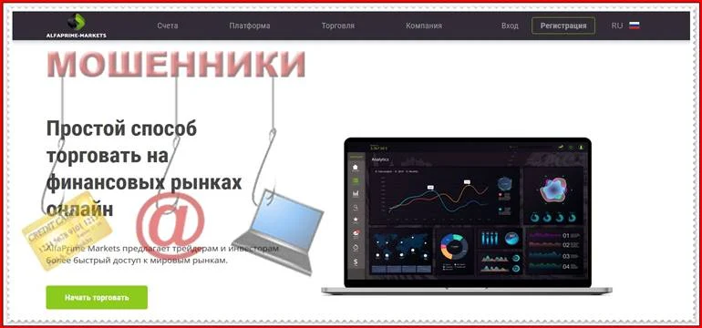 Мошеннический проект alfaprime-markets.com – Отзывы, развод. Компания AlfaPrime-Markets мошенники