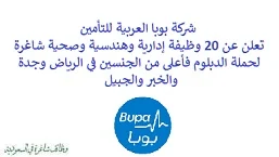 تعلن شركة بوبا العربية للتأمين, عن توفر 20 وظيفة إدارية وهندسية وصحية شاغرة لحملة الدبلوم فأعلى من الجنسين, للعمل لديها في الرياض وجدة والخبر والجبيل. وذلك للوظائف التالية: - مساعد مركز الاتصال  (Senior Associate – Call Center). - مدير المطالبات الطبية  (Manager – Medical Claims Operations). - مهني رعاية وسائل تواصل اجتماعي  (Professional – Social Media Care). - مدير تدقيق داخلي  (Manager – Internal Audit). - مدير تنفيذي إدارة الاستخدام السريري  (Senior Executive Manager – Clinical Utilization Management). - مدير دورة الإيرادات  (Manager – Revenue Cycle Operations). - مدير تنفيذي مشاريع رعاية صحية متكاملة  (Senior Executive Manager – Integrated Healthcare Projects). - مدير مركز الاتصالات وخدمة العملاء  (Manager – Call Center & Customer Care). - مسجل طب أسرة  (Senior Registrar – Family Medicine). - مدير تنفيذي تحليل أسعار شركات  (Senior Executive Manager – Corporate Pricing Analysis). - مدير جودة وتميز خدمة  (Director – Quality & Service Excellence). - أخصائي مراكز صحية للشركات  (Specialist – Corporate Health Centers). - مساعد صوت العميل  (Senior Associate – Voice Of Customer). - مدير تحليل أسعار شركات  (Manager – Corporate Pricing Analysis). - مساعد المدير, اكتواري  (Assistant Manager – Actuary). - مساعد الدعم الإداري  (Senior Associate – Admin Support). - مدير تنفيذي, مهندس مشروع  (Senior Executive Manager – Project Engineer). - مساعد خدمة عملاء الحساب الرئيسي  (Senior Associate – Key Account Customer Care). - مساعد, مساعد تنفيذي  (Senior Associate – Executive Assistant). للتـقـدم لأيٍّ من الـوظـائـف أعـلاه اضـغـط عـلـى الـرابـط هنـا.     اشترك في قناتنا على واتساب   صفحتنا على لينكدين للتوظيف  اشترك الآن  قناتنا في تيليجرامصفحتنا في فيسبوك    أنشئ سيرتك الذاتية  شاهد أيضاً: وظائف شاغرة للعمل عن بعد في السعودية   وظائف أرامكو  وظائف الرياض   وظائف جدة    وظائف الدمام      وظائف شركات    وظائف إدارية   وظائف هندسية  لمشاهدة المزيد من الوظائف قم بالعودة إلى الصفحة الرئيسية قم أيضاً بالاطّلاع على المزيد من الوظائف مهندسين وتقنيين  محاسبة وإدارة أعمال وتسويق  التعليم والبرامج التعليمية  كافة التخصصات الطبية  محامون وقضاة ومستشارون قانونيون  مبرمجو كمبيوتر وجرافيك ورسامون  موظفين وإداريين  فنيي حرف وعمال    شاهد أيضاً نشر إعلان وظائف مجاني وظايف اوبر مطلوب سائق خاص اليوم وظائف كاشير سوبر ماركت أبشر توظيف تسجيل دخول تقديم جرير رواتب جرير وظائف مكتبة جرير للنساء توظيف مكتبة جرير وظائف جرير لطلاب الثانوي وظائف جرير دوام جزئي وظايف في جرير مكتبة جرير توظيف وظائف جرير مكتبة جرير وظائف وظائف مكتبة جرير وظايف سيفورا تقديم وظائف جرير وظائف جرير للطلاب جرير وظائف تقديم وظيفه جرير جرير توظيف توظيف جرير وظائف في google وظيفة تحليل البيانات وظائف تغذية علاجية مطلوب محامي لشركة وظائف مختبرات مطلوب مسوق الكتروني عمال يبحثون عن عمل وظائف مكاتب محاسبة مطلوب طبيب عام مطلوب محامي مطلوب طبيب اسنان وظائف عمال وظايف عمال رد تاغ وظايف مطلوب مستشار قانوني تقديم شركة المياه وظائف جوجل للطلاب نجم وظايف الخطوط القطرية وظائف الخطوط القطريه وظايف مطلوب مدير مالي مطلوب للعمل مطلوب موظفين مطلوب نجارين مسلح اليوم مطلوب مدخل بيانات وظائف تكافل الراجحي تكافل الراجحي وظائف مطلوب مدير مبيعات مواد غذائية سعودي وظايف الباحثين عن عمل وظايف رد تاغ وظائف الثانوية العامة وظائف محامي pif توظيف وظايف للمحامين وظائف محامين وظائف محاماة وظائف في مكتب محاماة وظائف محامي متدرب وظائف علاج وظيفي مستشفى قوى الأمن توظيف مصمم جرافيك وظيفة وظائف مختبرات طبية العربية للعود وظايف وظائف تاجير سيارات كتابة معروض طلب وظيفة حكومية pdf اعلان عن وظيفة اعلان عن وظيفه مطلوب مبرمج وظائف طيران اديل طيران اديل وظائف مطلوب نجارين موبيليا اليوم سبل وظائف وظائف توصيل بسيارة مستشفى التخصصي وظائف وظيفة مستشار قانوني وظائف ترجمة