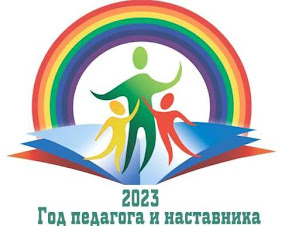 2023 - Год педагога и наставника в России