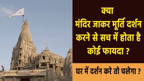 जानिए भगवान के दर्शन के लिए मंदिर जाने का कारण