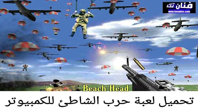 تحميل لعبة حرب الشاطئ Beach Head للكمبيوتر مجانا برابط مباشر