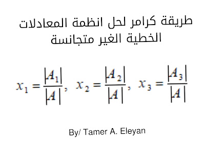 طريقة كرامر لحل انظمة المعادلات الخطية الغير متجانسة
