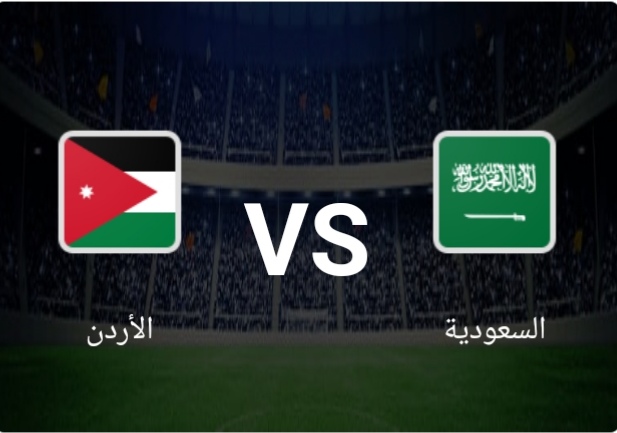 مشاهدة مباراة الأردن والسعودية |بطولة كأس العرب