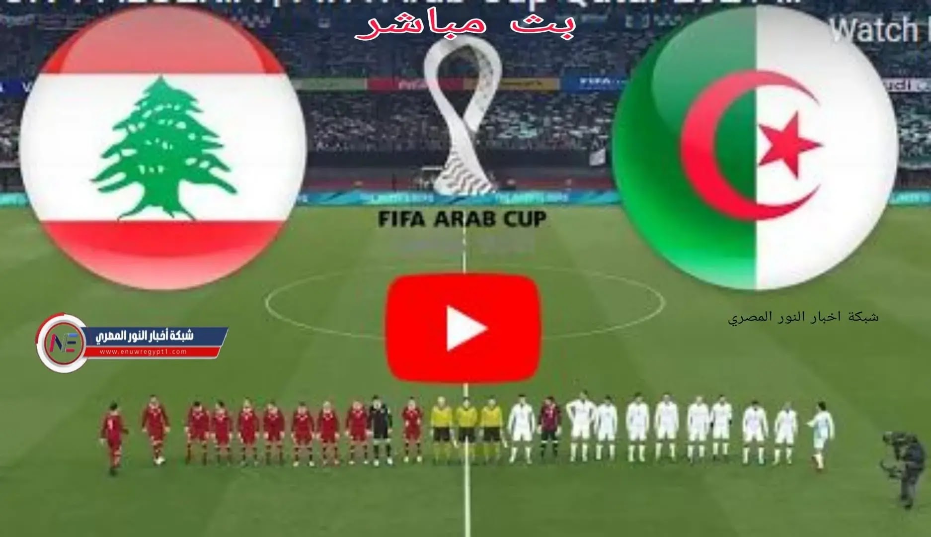 نتيجة مباراة الجزائر و لبنان بث مباشر بتاريخ اليوم 04-12-2021 في كأس العرب يلا شوت