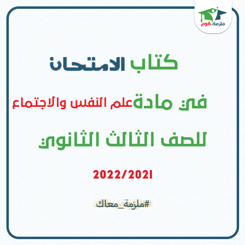 معاينة وتحميل كتاب الامتحان فى علم النفس والاجتماع للصف الثالث الثانوي 2021 pdf - النسخه الجديدة