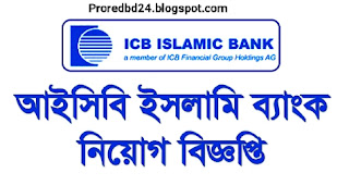 আইসিবি ইসলামী ব‍্যাংক নিয়োগ বিজ্ঞপ্তি - icb islamic bank job circular