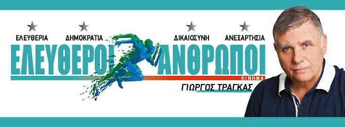 Τράγκας: Ο Προκόπης Παυλόπουλος αποκαλύπτει τις προδοσίες Τσίπρα και Μητσοτάκη!