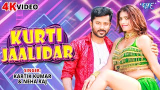 कुर्ती जालीदार ,Kurti jaalidar(Kartik Kumar) Bhojpuri Song 2023