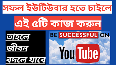 সফল ইউটিউবাররা যে ৫টি কাজ করে থাকেন? | এই কাজগুলো করলে ইউটিউব চ্যানেল বড় হবে