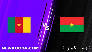 نتيجة مباراة الكاميرون وبوركينا فاسو اليوم 05-02-2022 في كأس الأمم الأفريقية