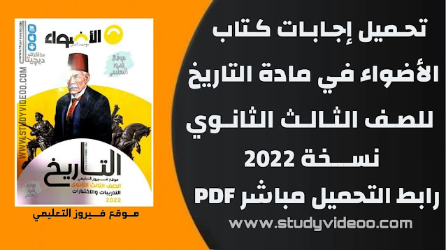 تحميل اجابات كتاب الاضواء في التاريخ تالته ثانوي2022 ,تنزيل اجابات كتاب الاضواء في التاريخ كتاب الاسئلة pdf للصف الثالث الثانوي2022