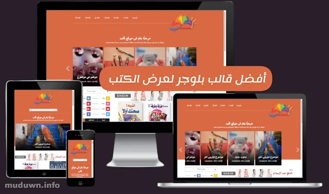قوالب بلوجر لعرض الكتب والرويات