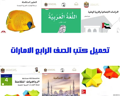 تحميل جميع كتب الصف الرابع الابتدائي الفصل الاول والثاني والثالث منهاج الامارات2022