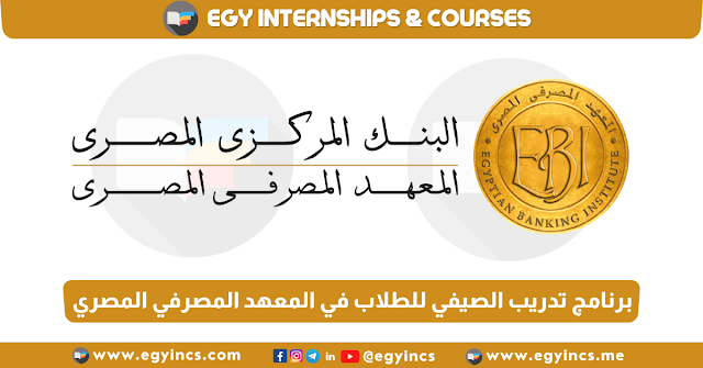 برنامج تدريب الصيفي للطلاب في المعهد المصرفي المصري Egyptian Banking Institute EBI Summer (Students) Internship