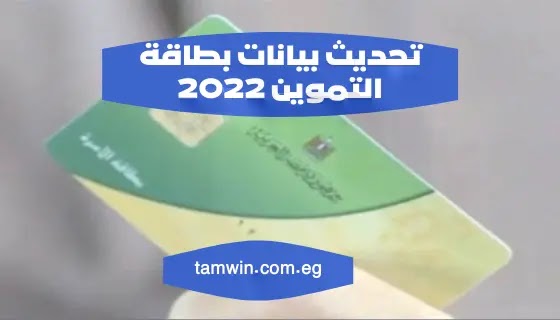 تحديث بيانات بطاقة التموين2022