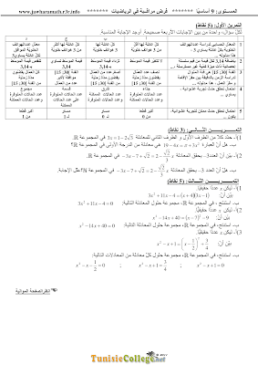 تحميل فرض مراقبة 6 رياضيات سنة 9 مع الاصلاح pdf  Math 9, فرض مراقبة 6 رياضيات سنة تاسعة الثلاثي الثالث , تمارين رياضيات سنة تاسعة مع الإصلاح