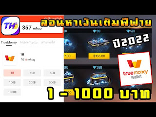 สอนวิธีหาเงินเติมเกมส์ FreeFire ในแอพ​อ่านข่าว​ ถอนเข้า​True​wallet​ โดยตรง 1-1000​ บาท​ ปี2022