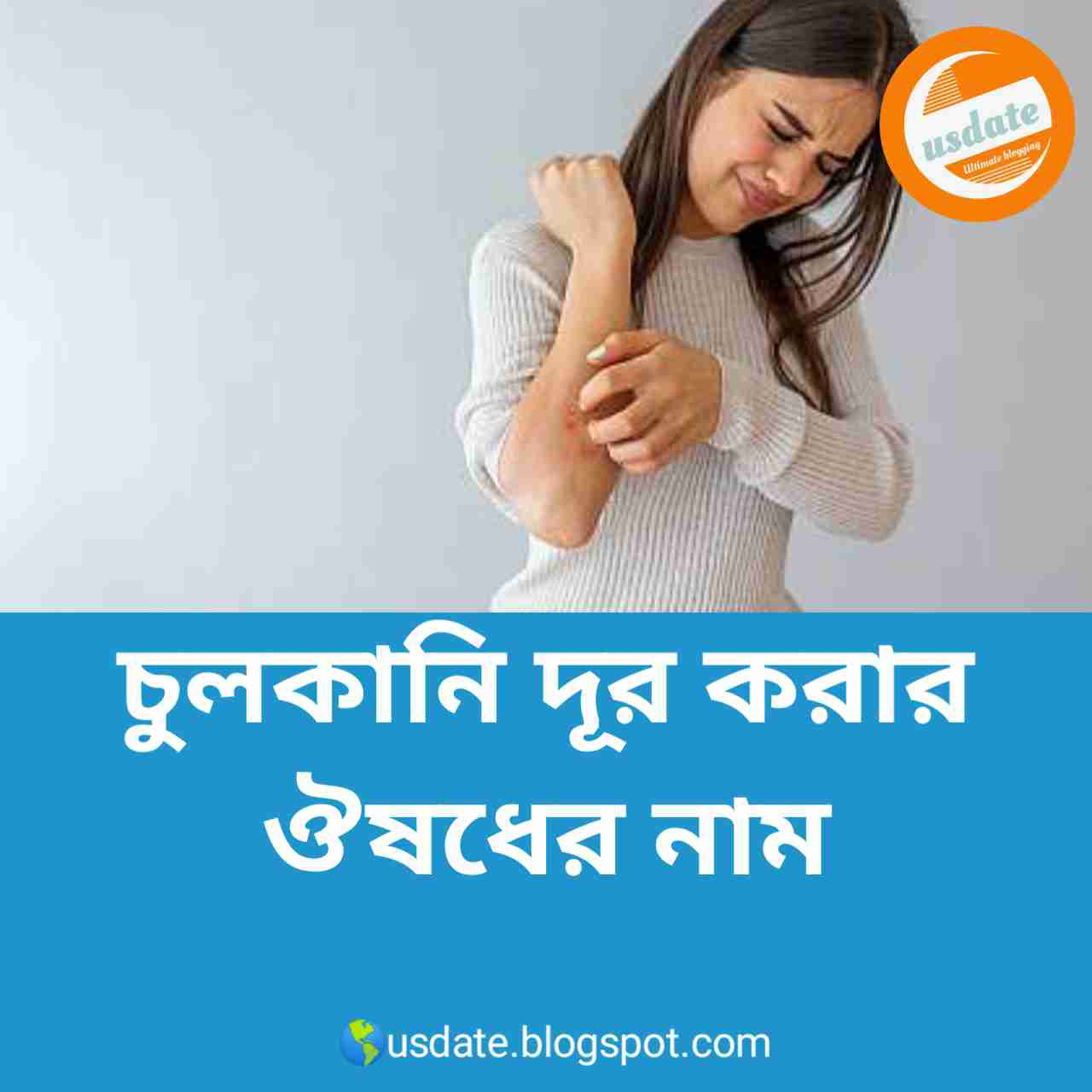 চুলকানি দূর করার ঔষধের নাম | chulkani dur korar upay