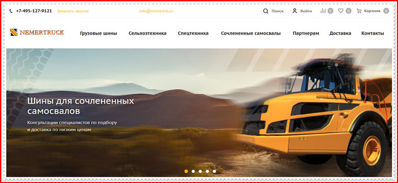 Мошеннический сайт nemertruck.ru – Отзывы о магазине, развод! Фальшивый магазин шин и дисков НЕМЕРТРАК