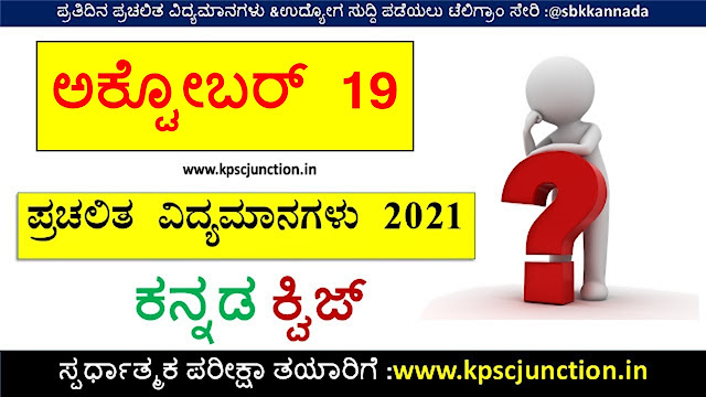 SBK KANNADA DAILY CURRENT AFFAIRS QUIZ OCTOBER 19 2021