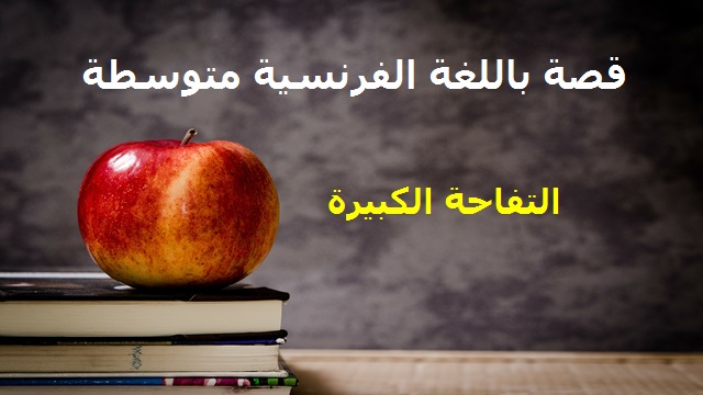 قصة باللغة الفرنسية متوسطة بعنوان التفاحة الكبيرة