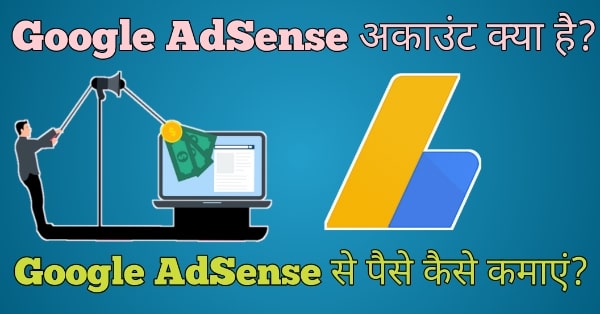 Google AdSense अकाउंट क्या है?