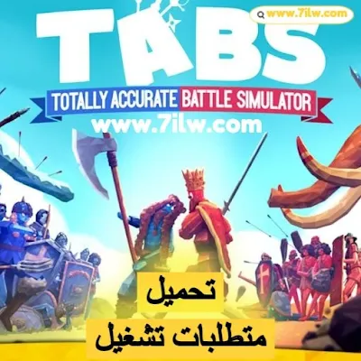 متطلبات تشغيل و تحميل لعبة محاكي الحرب  تابز TABS