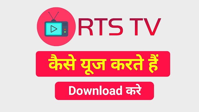 RTS Tv App Kya Hai Kaise Use Kare 2022