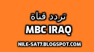 تردد قناة ام بي سي العراق الجديد mbc iraq