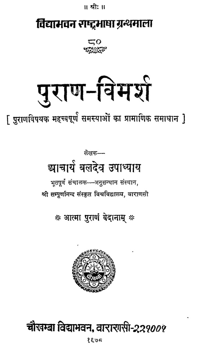 पुराण विमर्श - आचार्य बलदेव उपाध्याय हिन्दी पुस्तक  | Puran Vimarsh - Acharya Baldev Upadhyay Hindi Book PDF