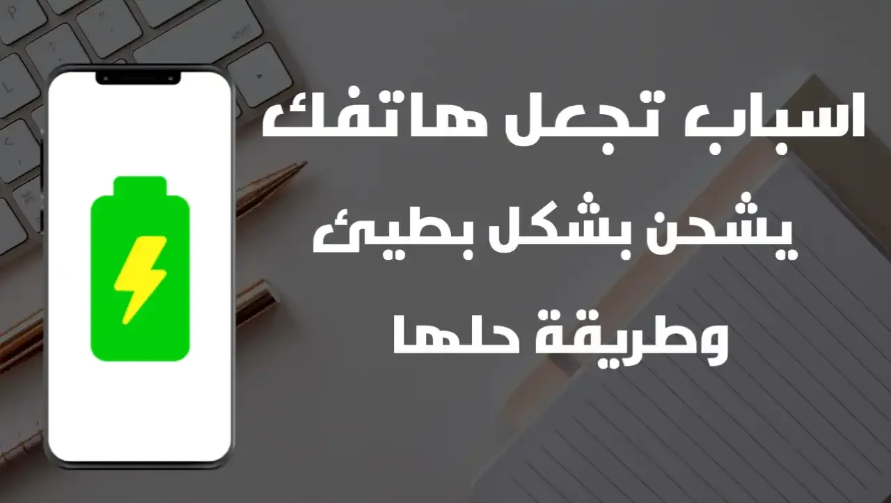 الهاتف يشحن بشكل بطيئ هاتفي يشحن ببطئ شديد الموبايل بطئ جدا في الشحن لماذا يشحن الهاتف ببطئ الهاتف يشحن ببطئ شديد الموبايل يشحن ببطء شديد الموبايل يشحن بطيء بطئ في شحن الهاتف لماذا شحن الموبايل بطئ لماذا يشحن الموبايل ببطئ الجهاز يشحن ببطئ الهاتف بطئ في الشحن شحن الهاتف بطئ جدا مشكلة شحن الهاتف ببطئ هاتفي بطيء ماذا افعل اسباب بطئ الموبايل حل مشكلة الهاتف يشحن ببطء الشحن بطئ جدا شحن الموبايل اصبح بطئ حل مشكلة شحن الهاتف ببطئ اسباب بطئ التلفون هاتفي بطئ الموبايل بطئ جدا شحن التلفون بطيء الشحن اصبح بطئ التاب يشحن ببطئ شحن التليفون بطئ شحن التلفون بسرعه سبب شحن الهاتف ببطء تلفوني يشحن بطيء هاتفي بطئ جدا حل مشكلة بطئ الموبايل حل مشكلة بطئ الشحن للهاتف التليفون بطئ جدا