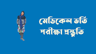 মেডিকেল ভর্তি প্রস্তুতিঃ শেষ ১৫ দিনের রিভিশন প্ল্যান