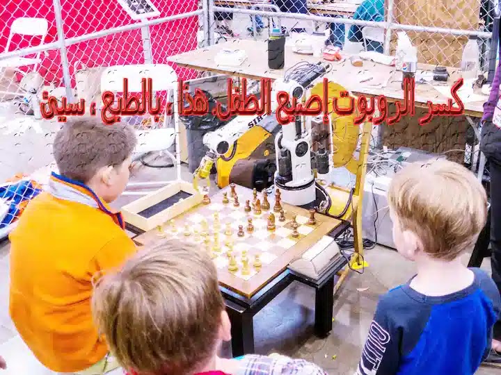 روبوت شطرنج يكسر إصبع طفل في السابعة من عمره خلال بطولة في روسيا