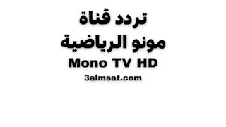 تردد قناة مونو الرياضية Mono TV HD على الياه سات
