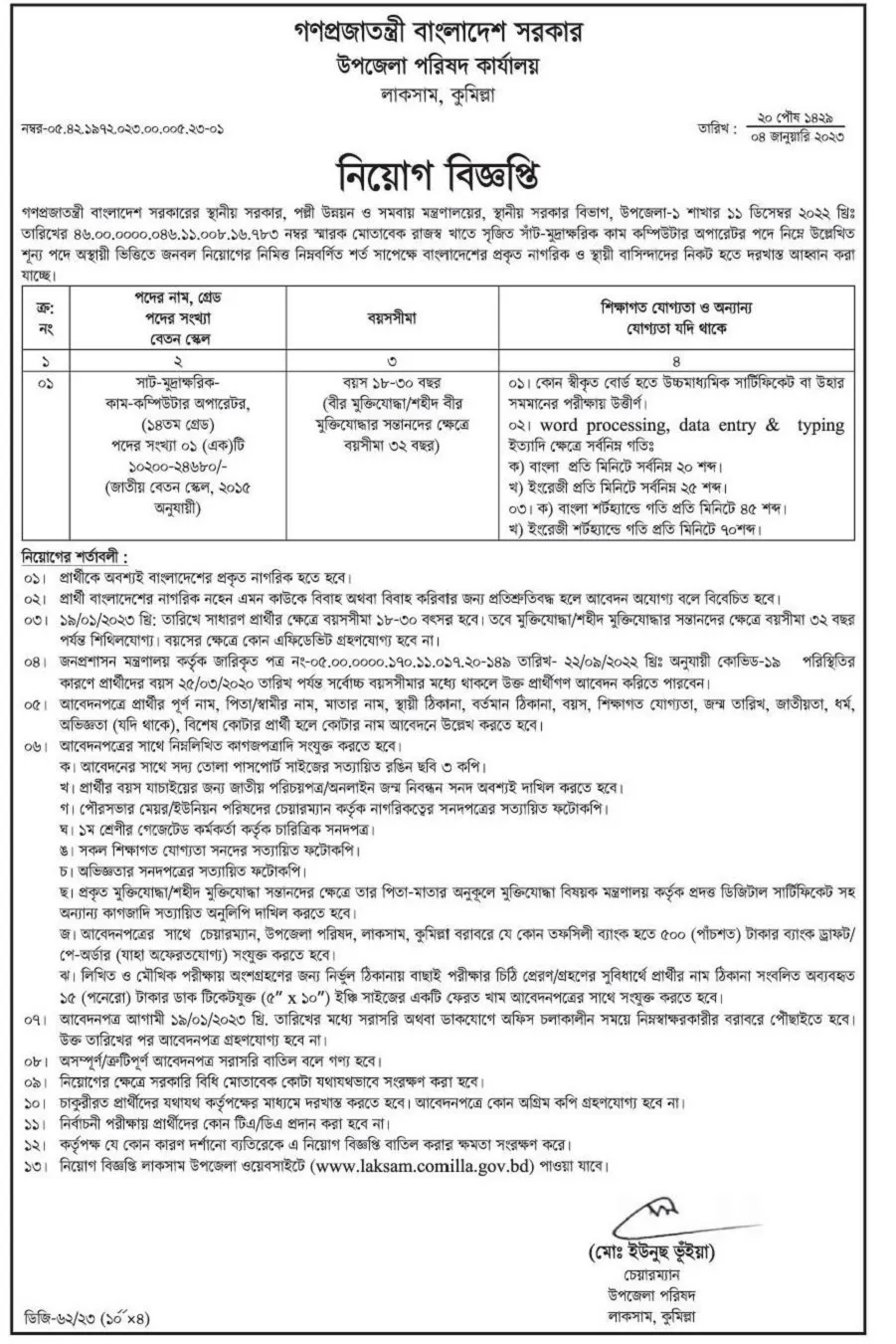 লাকসাম কুমিল্লা উপজেলা পরিষদের চাকরির বিজ্ঞপ্তি ২০২৩ - Laksam Comilla Upazila Parishad Job Circular 2023