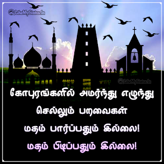 மதம் கவிதை