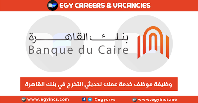 وظيفة موظف خدمة عملاء لحديثي التخرج في بنك القاهرة Banque du Caire | Customer Service Officer Job
