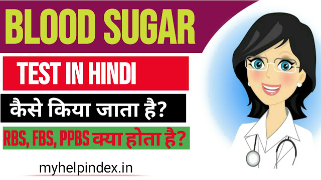ब्लड शुगर क्या है? | Blood sugar test in Hindi.